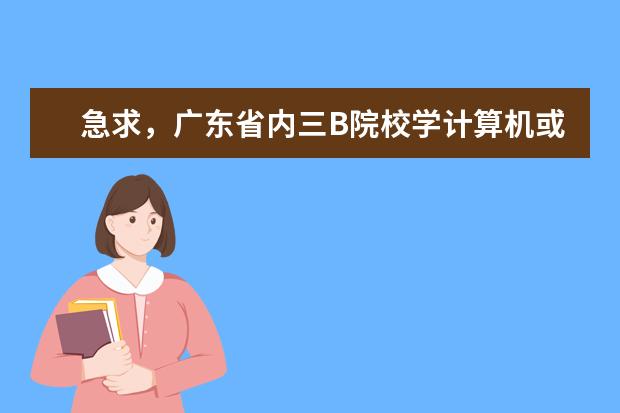 急求，广东省内三B院校学计算机或机电的哪些学校比较好