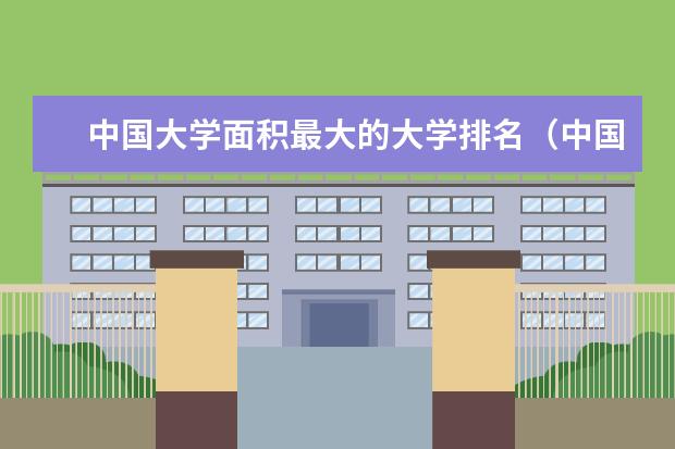 中国大学面积最大的大学排名（中国高校50强排名出炉）