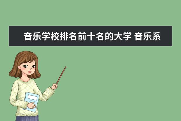 音乐学校排名前十名的大学 音乐系大学排名