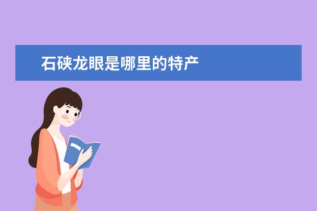 石硖龙眼是哪里的特产
