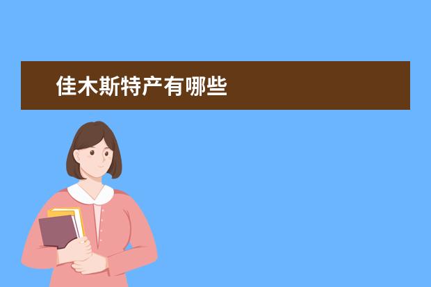 佳木斯特产有哪些
