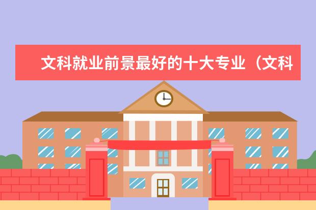 文科就业前景最好的十大专业（文科生最好的六个专业）
