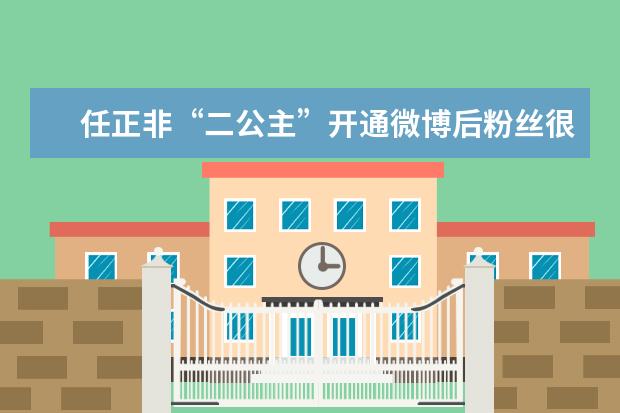 任正非“二公主”开通微博后粉丝很快破6万，她真的有这么大魅力吗？