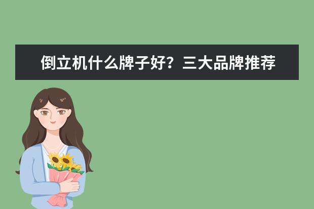 倒立机什么牌子好？三大品牌推荐