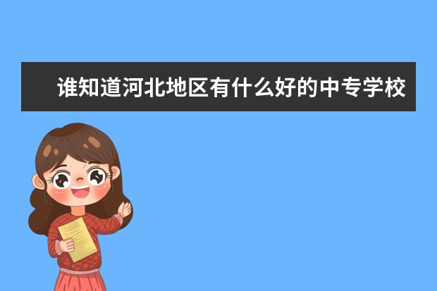 谁知道河北地区有什么好的中专学校？