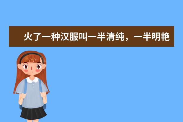 火了一种汉服叫一半清纯，一半明艳，显瘦又高级，好看吗？