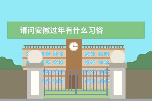 请问安徽过年有什么习俗