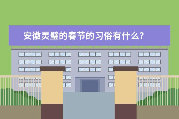 安徽灵璧的春节的习俗有什么？