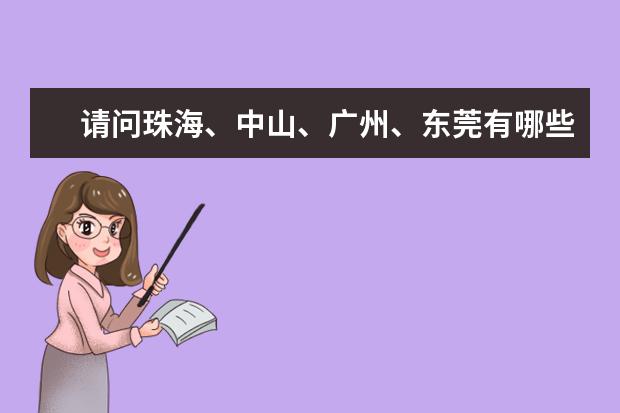 请问珠海、中山、广州、东莞有哪些4A、5A红色景点？