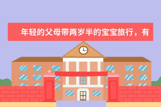 年轻的父母带两岁半的宝宝旅行，有什么值得一去的平价又好玩的地方？