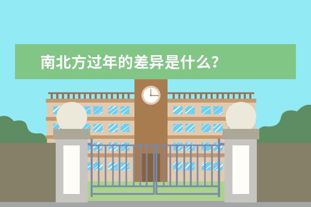南北方过年的差异是什么？