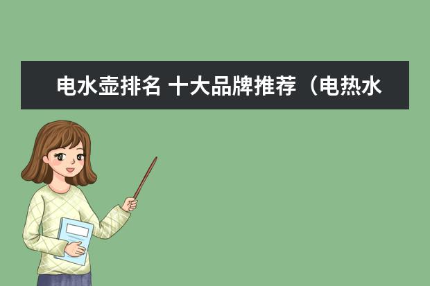 电水壶排名 十大品牌推荐（电热水壶十大名牌排名）
