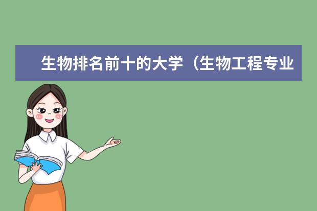 生物排名前十的大学（生物工程专业考研学校排名）