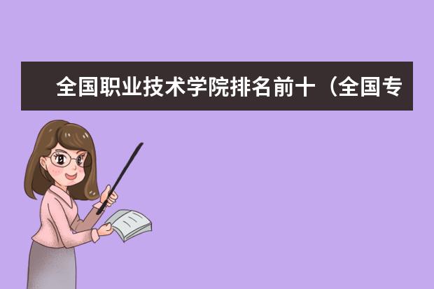 全国职业技术学院排名前十（全国专科大学排名最新排名榜）