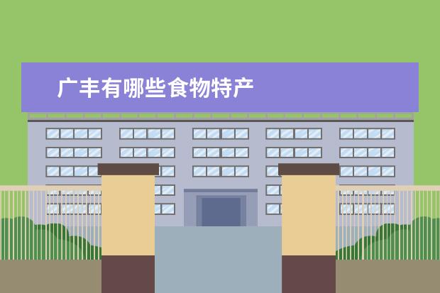 广丰有哪些食物特产