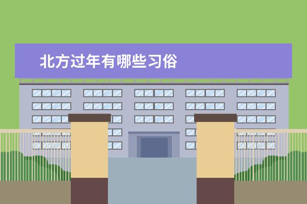 北方过年有哪些习俗