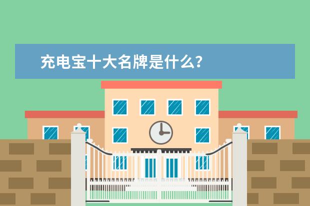 充电宝十大名牌是什么？