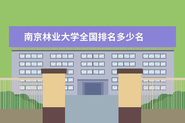 南京林业大学全国排名多少名