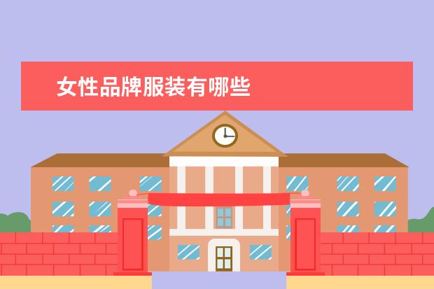 女性品牌服装有哪些
