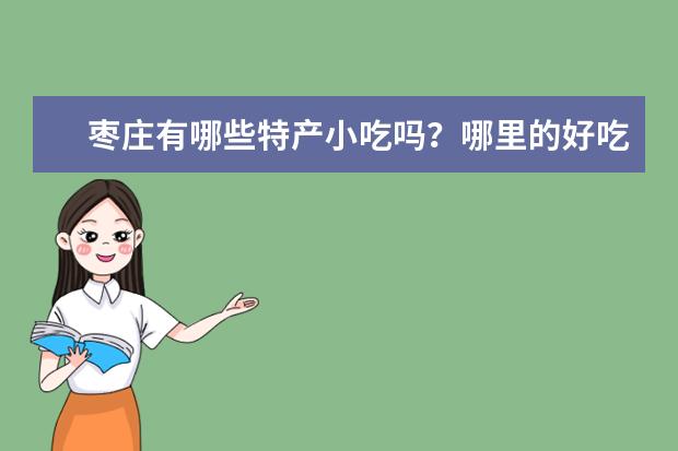 枣庄有哪些特产小吃吗？哪里的好吃啊？