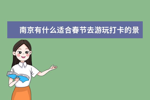 南京有什么适合春节去游玩打卡的景区？