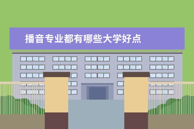 播音专业都有哪些大学好点