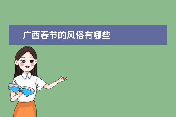 广西春节的风俗有哪些