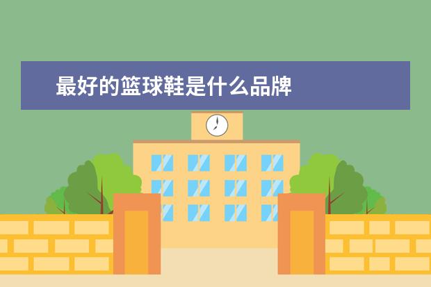 最好的篮球鞋是什么品牌