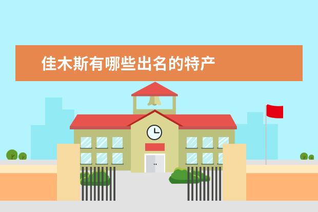 佳木斯有哪些出名的特产