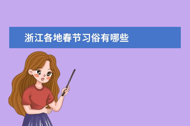 浙江各地春节习俗有哪些