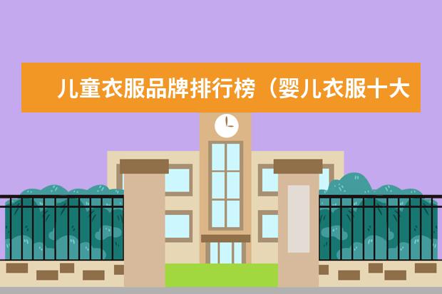 儿童衣服品牌排行榜（婴儿衣服十大名牌排行榜）