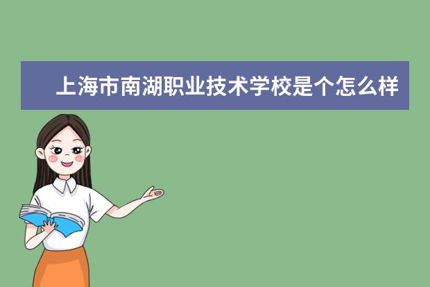 上海市南湖职业技术学校是个怎么样的学校？