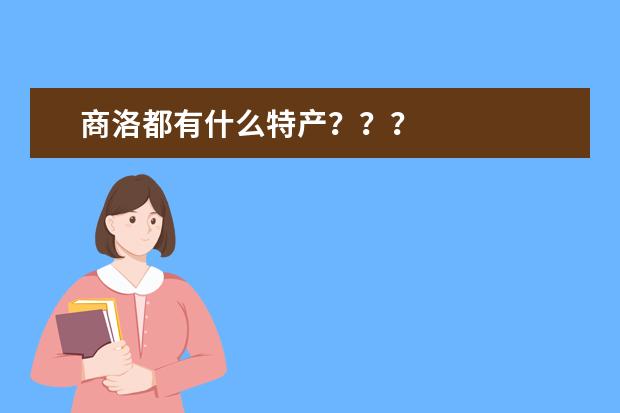 商洛都有什么特产？？？