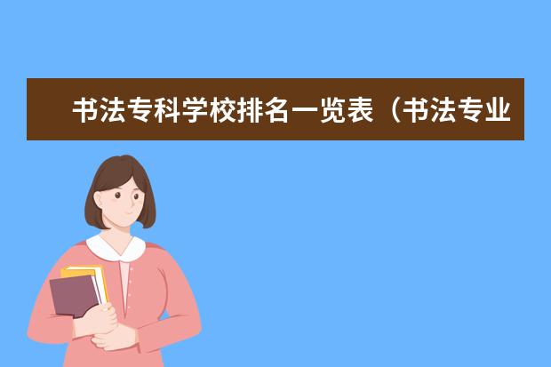 书法专科学校排名一览表（书法专业学校排名）