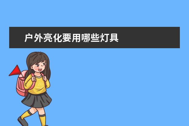 户外亮化要用哪些灯具