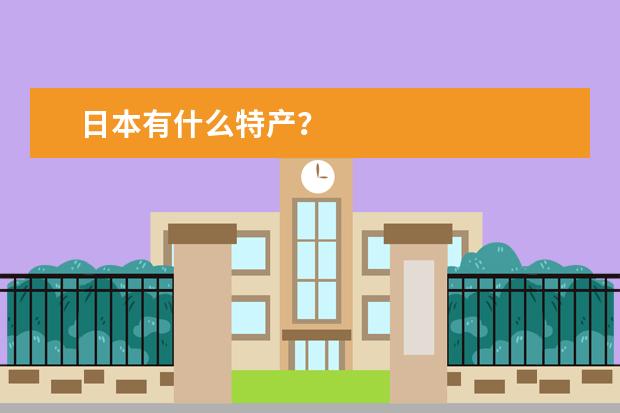 日本有什么特产？