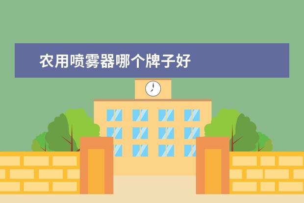 农用喷雾器哪个牌子好