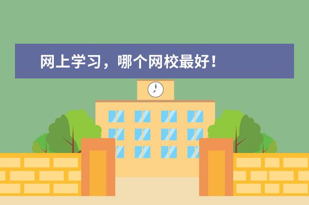 网上学习，哪个网校最好！