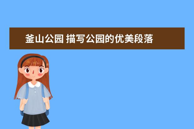 釜山公园 描写公园的优美段落
