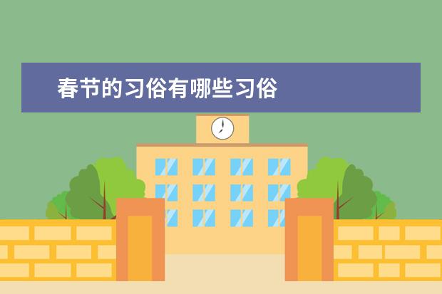春节的习俗有哪些习俗