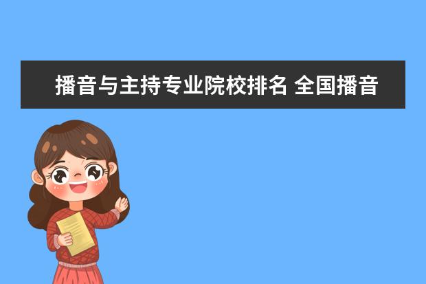 播音与主持专业院校排名 全国播音主持学校排名