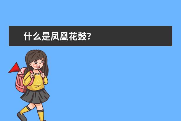 什么是凤凰花鼓？