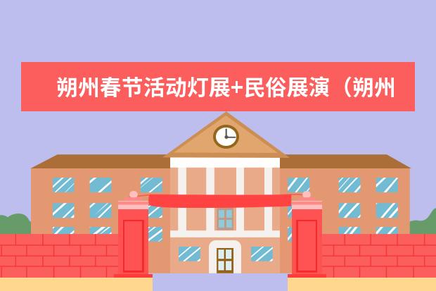 朔州春节活动灯展+民俗展演（朔州民俗“垒旺火”）