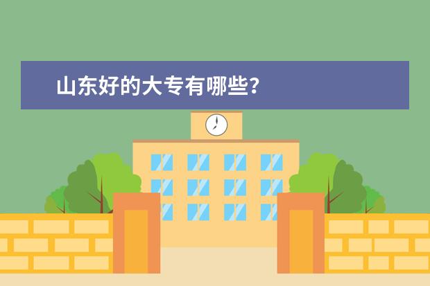 山东好的大专有哪些？