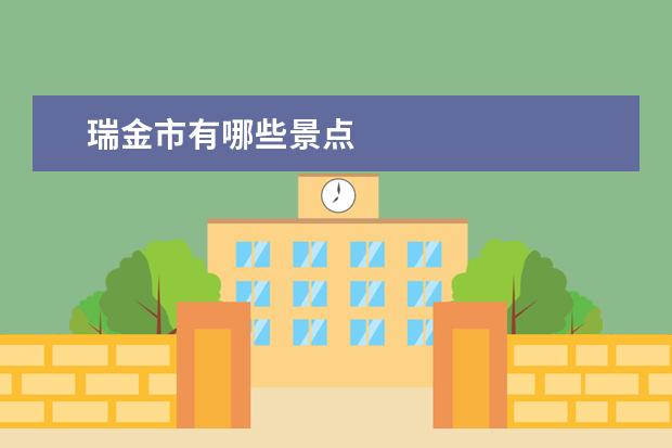 瑞金市有哪些景点