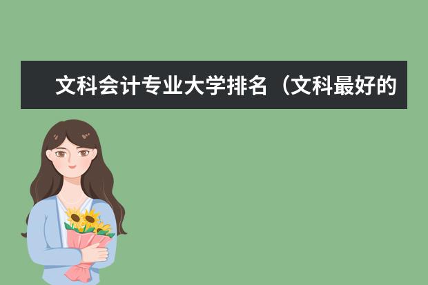 文科会计专业大学排名（文科最好的大学排名）