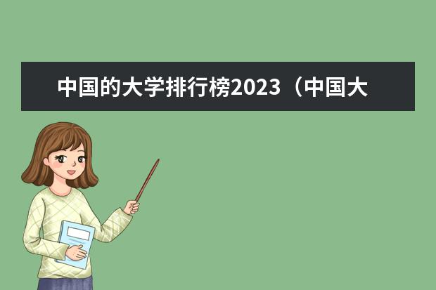 中国的大学排行榜2023（中国大学排行榜2023前100名）