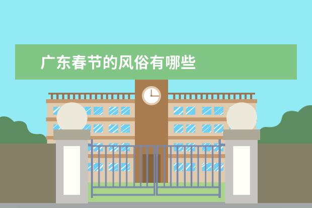 广东春节的风俗有哪些