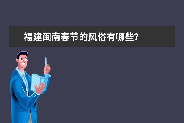 福建闽南春节的风俗有哪些？