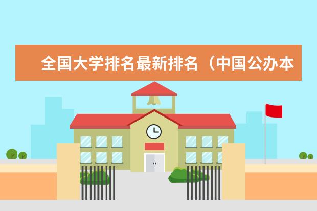 全国大学排名最新排名（中国公办本科大学排名）